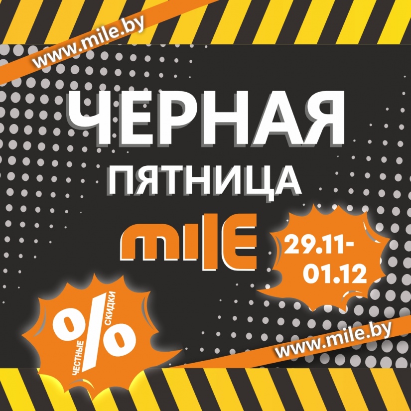 Черная Пятница в сети строительных гипермаркетов Mile! Скидки, которые нельзя пропустить!